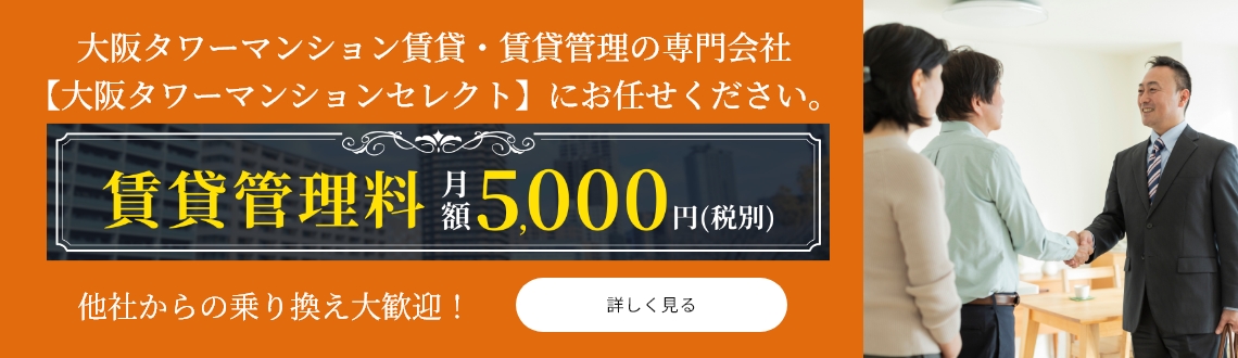 大阪タワーマンション賃貸・賃貸管理の専門会社【大阪タワーマンションセレクト】にお任せください。